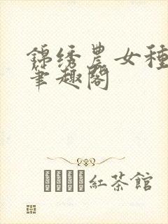 锦绣农女种田忙笔趣阁