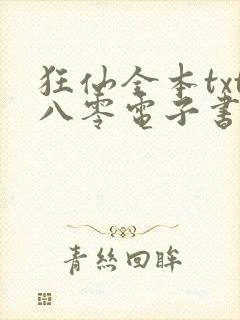 狂仙全本txt八零电子书下载