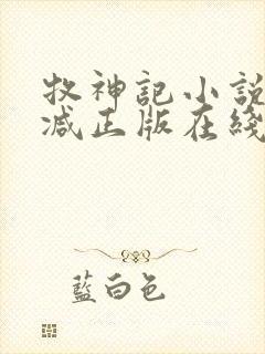 牧神记小说无删减正版在线阅读