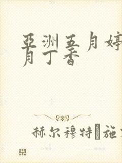 亚洲五月婷婷六月丁香