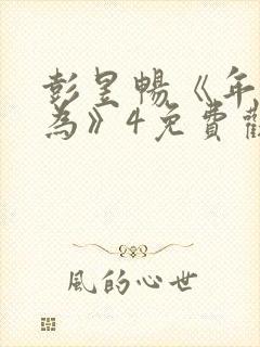 彭昱畅《年少有为》4免费观看