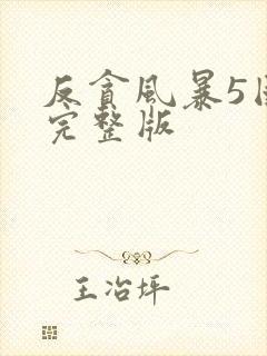 反贪风暴5国语完整版