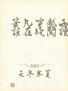 萧凡穿越西晋小说在线阅读