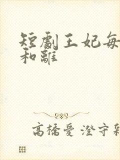 短剧王妃每天想和离封面
