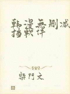 韩漫无删减无遮挡软件