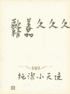 欧美久久久国产精品