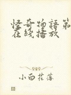 怪奇物语第1季在线播放