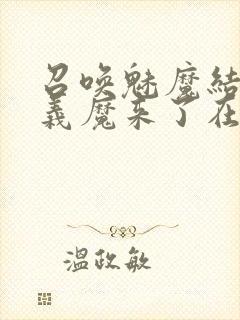 召唤魅魔结果是义魔来了在线观看封面