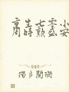 重生七零小辣媳周时勋盛安宁