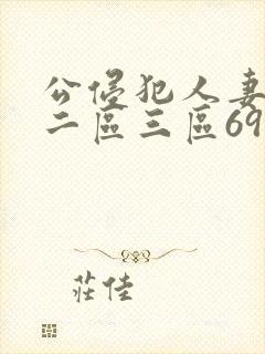 公侵犯人妻一区二区三区69