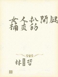 女人扒开腿让人桶爽的