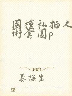 国模私拍人体艺术套图p