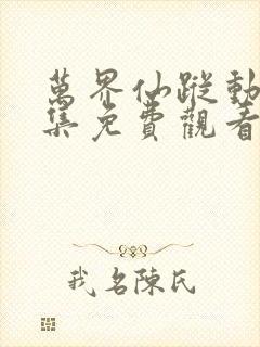 万界仙踪动漫全集免费观看樱花