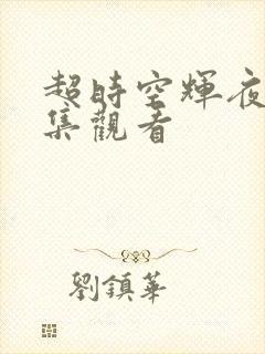 超时空辉夜姬全集观看