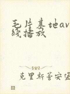 毛片基地av在线播放