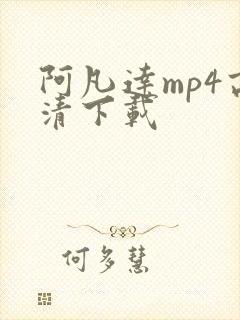 阿凡达mp4高清下载