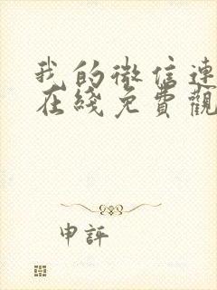 我的微信连三界在线免费观看封面