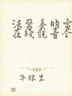 法医秦明电视剧在线观看全集免费播放