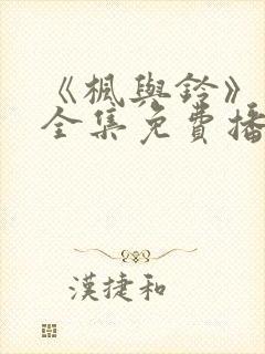 《枫与铃》动漫全集免费播放