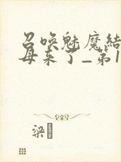 召唤魅魔结果义母来了_第1集