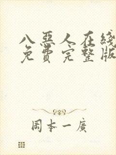 八恶人在线高清免费完整版