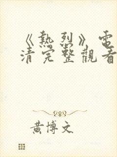 《热烈》电影高清完整观看封面