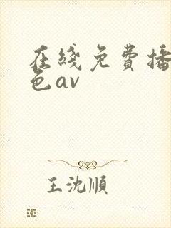 在线免费播放黄色av