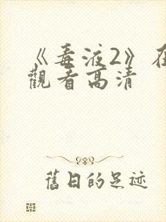 《毒液2》在线观看高清