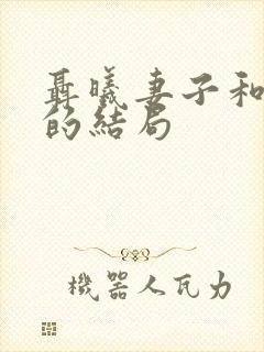 聂曦妻子和儿女的结局