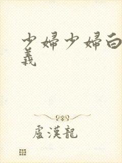 少妇少妇白洁高义