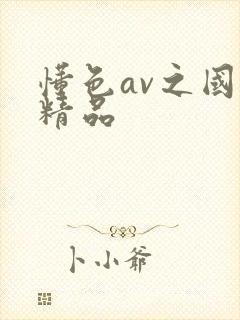 懂色av之国产精品