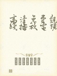 高清免费观看在线播放电视剧封面