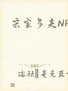宋家多夫NPH封面