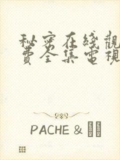 秘密在线观看免费全集电视剧高清