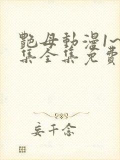 艳母动漫1~6集全集免费观看封面