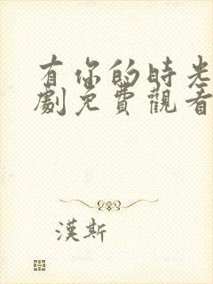 有你的时光电视剧免费观看全集高清