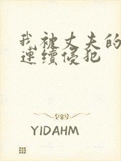 我被丈夫的上司连续侵犯封面