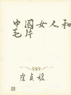 中国女人和黑人毛片封面