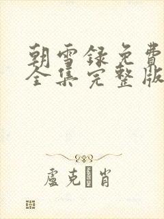 朝雪录免费观看全集完整版9集封面