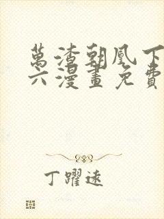 万渣朝凰下拉式六漫画免费