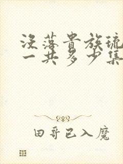 没落贵族琉璃川一共多少集封面