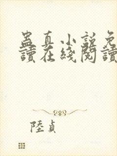 蛊真小说免费阅读在线阅读