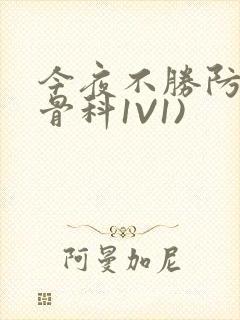 今夜不胜防(伪骨科1V1)封面