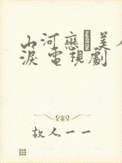 山河恋·美人无泪 电视剧