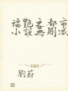 福艳之都市后宫小说无删减封面