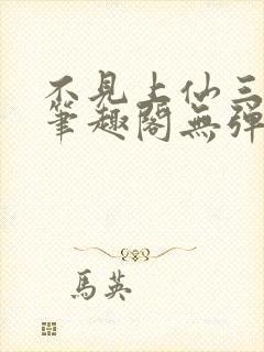 不见上仙三百年笔趣阁无弹窗封面