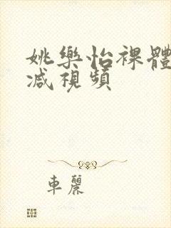 姚乐怡裸体无删减视频