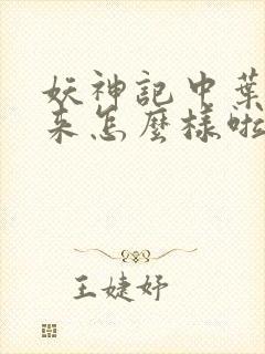 妖神记中叶寒后来怎么样啦