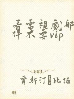 看电视剧哪个软件不要vip封面