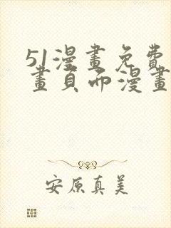 51漫画免费漫画页面漫画弹窗